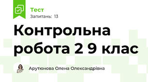 Контрольна робота 2 9 клас