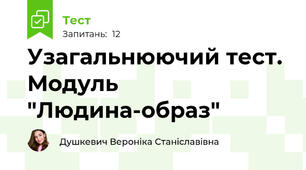 Узагальнюючий тест. Модуль "Людина-образ"