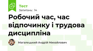 Робочий час, час відпочинку і трудова дисципліна
