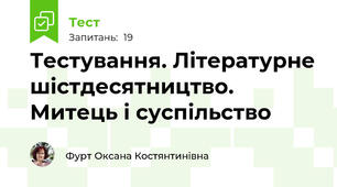 Тестування. Літературне шістдесятництво. Митець і суспільство