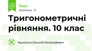 Тригонометричні рівняння. 10 клас