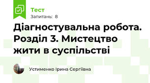 Діагностувальна робота. Розділ 3. Мистецтво жити в суспільстві