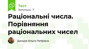 Раціональні числа. Порівняння раціональних чисел