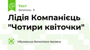Лідія Компанієць "Чотири квіточки"