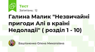  Галина Малик "Незвичайні пригоди Алі в країні Недоладії" ( розділ 1 - 10)