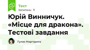 Юрій Винничук. «Місце для дракона». Тестові завдання