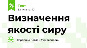 Визначення якості сиру