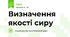Визначення якості сиру