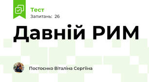Давній РИМ