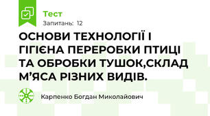 ОСНОВИ ТЕХНОЛОГІЇ І ГІГІЄНА ПЕРЕРОБКИ ПТИЦІ ТА ОБРОБКИ ТУШОК,СКЛАД М’ЯСА РІЗНИХ ВИДІВ.