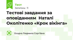 Тестові завдання за оповіданням  Наталі Околітенко «Крок вікінга»