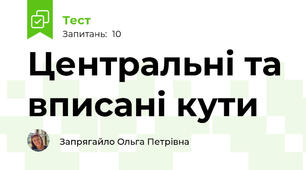 Центральні та вписані кути