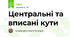 Центральні та вписані кути