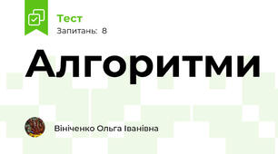 Алгоритми