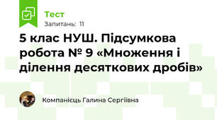 5 клас НУШ. Підсумкова   робота № 9 «Множення і ділення десяткових дробів»