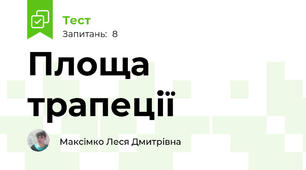 Площа трапеції