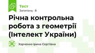 Річна контрольна робота з геометрії (Інтелект України)
