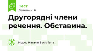Другорядні члени речення. Обставина.