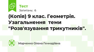 (Копія) 9 клас. Геометрія. Узагальнення  теми "Розв'язування трикутників".