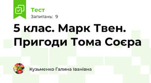 5 клас. Марк Твен. Пригоди Тома Соєра
