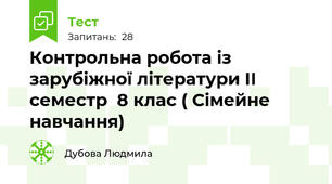  Контрольна робота із зарубіжної літератури ІІ семестр  8 клас ( Сімейне навчання)