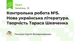 Контрольна робота №5. Нова українська література. Творчість Тараса Шевченка