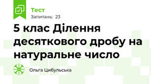 5 клас Ділення десяткового дробу на натуральне число