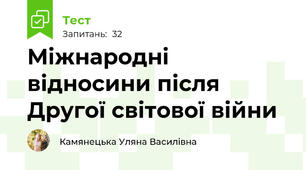 Міжнародні відносини після Другої світової війни
