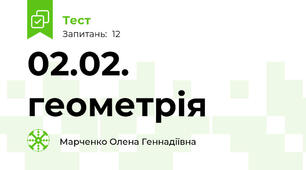 02.02. геометрія