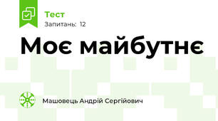 Моє майбутнє 