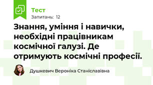 Знання, уміння і навички, необхідні працівникам космічної галузі. Де отримують космічні професії.