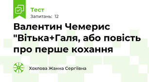 Валентин Чемерис "Вітька+Галя, або повість про перше кохання