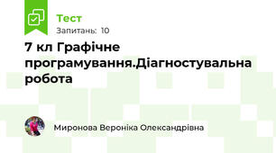 7 кл Графічне програмування.Діагностувальна робота 