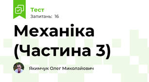Механіка (Частина 3)