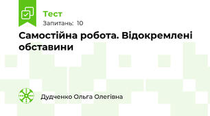 Самостійна робота. Відокремлені обставини