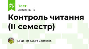 Контроль читання (ІІ семестр)