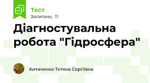 Діагностувальна робота "Гідросфера"
