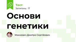 Основи генетики