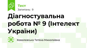 Діагностувальна робота № 9 (Інтелект України)
