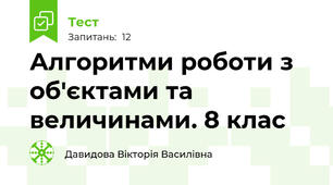 Алгоритми роботи з об'єктами та величинами. 8 клас