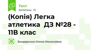 (Копія) Легка атлетика  ДЗ №28 -  11В клас