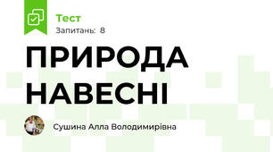 ПРИРОДА НАВЕСНІ
