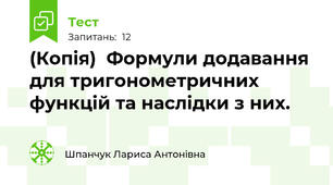(Копія)  Формули додавання для тригонометричних функцій та наслідки з них.
