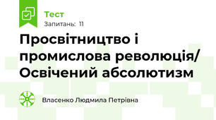 Просвітництво і промислова революція/ Освічений абсолютизм