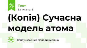 (Копія) Сучасна модель атома