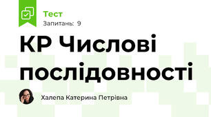КР Числові послідовності