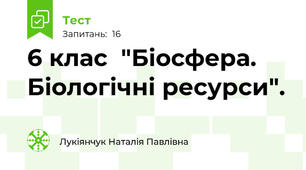 6 клас  "Біосфера. Біологічні ресурси".