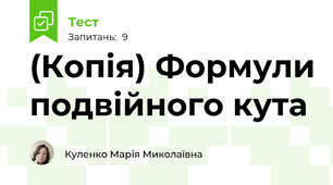 (Копія) Формули подвійного кута