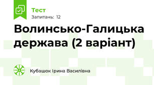 Волинсько-Галицька держава (2 варіант)