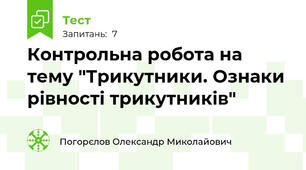 Контрольна робота на тему "Трикутники. Ознаки рівності трикутників"